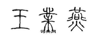 陈声远王业燕篆书个性签名怎么写