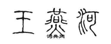 陈声远王燕河篆书个性签名怎么写