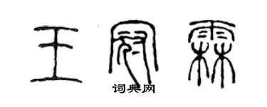 陈声远王冠霖篆书个性签名怎么写