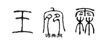 陈声远王宛霖篆书个性签名怎么写