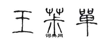 陈声远王椒单篆书个性签名怎么写