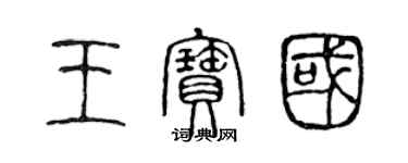 陈声远王宝国篆书个性签名怎么写