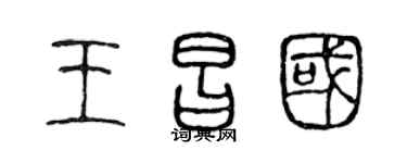 陈声远王昌国篆书个性签名怎么写