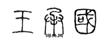 陈声远王承国篆书个性签名怎么写