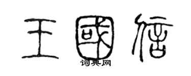 陈声远王国信篆书个性签名怎么写