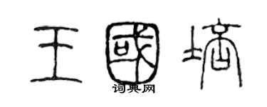 陈声远王国培篆书个性签名怎么写