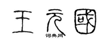 陈声远王元国篆书个性签名怎么写