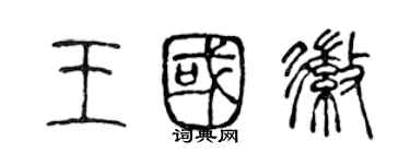 陈声远王国徽篆书个性签名怎么写