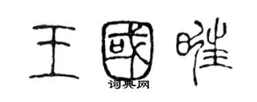 陈声远王国旺篆书个性签名怎么写