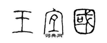 陈声远王宜国篆书个性签名怎么写