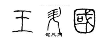 陈声远王升国篆书个性签名怎么写