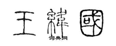陈声远王纬国篆书个性签名怎么写
