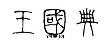 陈声远王国典篆书个性签名怎么写