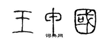 陈声远王申国篆书个性签名怎么写