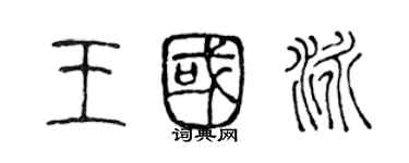 陈声远王国泳篆书个性签名怎么写