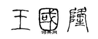 陈声远王国隆篆书个性签名怎么写
