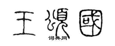 陈声远王颂国篆书个性签名怎么写