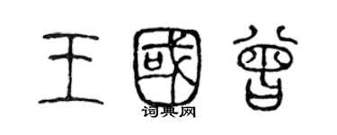陈声远王国曾篆书个性签名怎么写