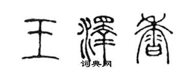 陈声远王泽香篆书个性签名怎么写