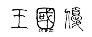 陈声远王国优篆书个性签名怎么写