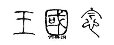 陈声远王国念篆书个性签名怎么写
