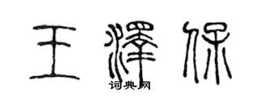 陈声远王泽保篆书个性签名怎么写