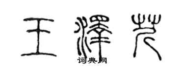 陈声远王泽芹篆书个性签名怎么写