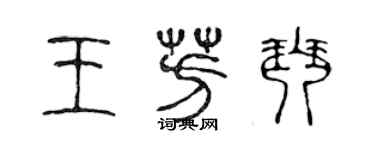 陈声远王芳琴篆书个性签名怎么写