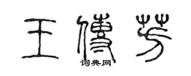 陈声远王传芳篆书个性签名怎么写