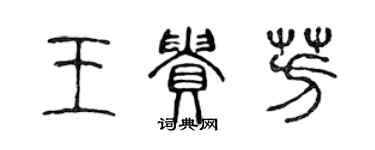 陈声远王贵芳篆书个性签名怎么写