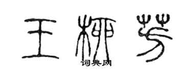 陈声远王柳芳篆书个性签名怎么写