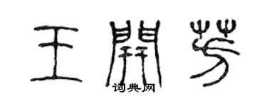 陈声远王开芳篆书个性签名怎么写