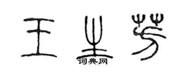 陈声远王生芳篆书个性签名怎么写