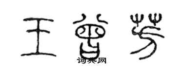 陈声远王曾芳篆书个性签名怎么写