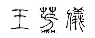 陈声远王芳仪篆书个性签名怎么写