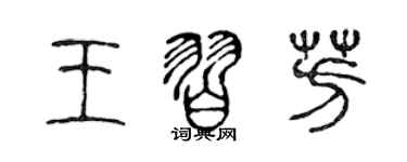 陈声远王习芳篆书个性签名怎么写