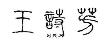 陈声远王诗芳篆书个性签名怎么写