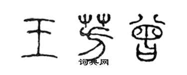 陈声远王芳曾篆书个性签名怎么写