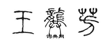 陈声远王龚芳篆书个性签名怎么写