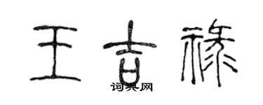 陈声远王吉禄篆书个性签名怎么写