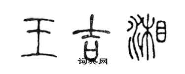 陈声远王吉湘篆书个性签名怎么写