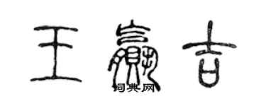 陈声远王赢吉篆书个性签名怎么写