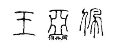 陈声远王亚佩篆书个性签名怎么写