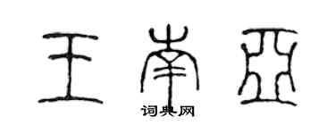 陈声远王南亚篆书个性签名怎么写