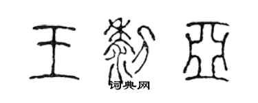 陈声远王黎亚篆书个性签名怎么写