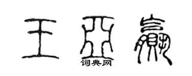 陈声远王亚赢篆书个性签名怎么写