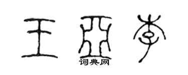 陈声远王亚李篆书个性签名怎么写