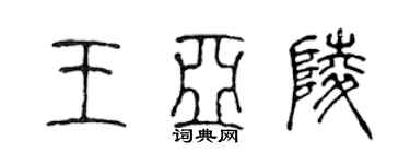 陈声远王亚陵篆书个性签名怎么写