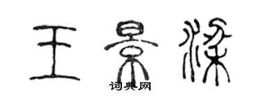 陈声远王景梁篆书个性签名怎么写