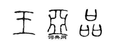 陈声远王亚品篆书个性签名怎么写